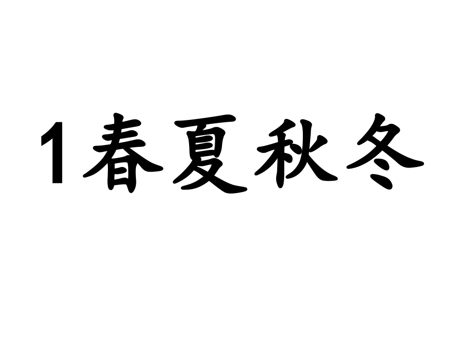 部编本1春夏秋冬ppt.ppt_第1页
