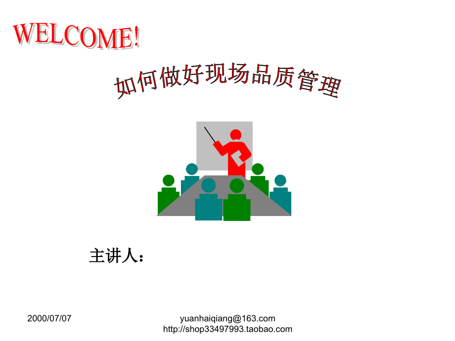 现场品质管理1008.ppt_第1页