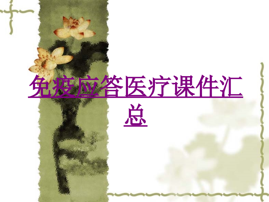 医学免疫应答宣教汇总.ppt_第1页