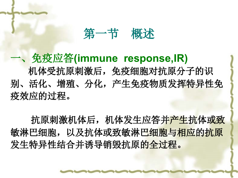 医学免疫应答宣教汇总.ppt_第2页