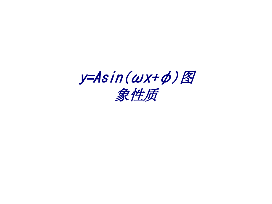 yAsinωxφ图象性质.ppt_第1页