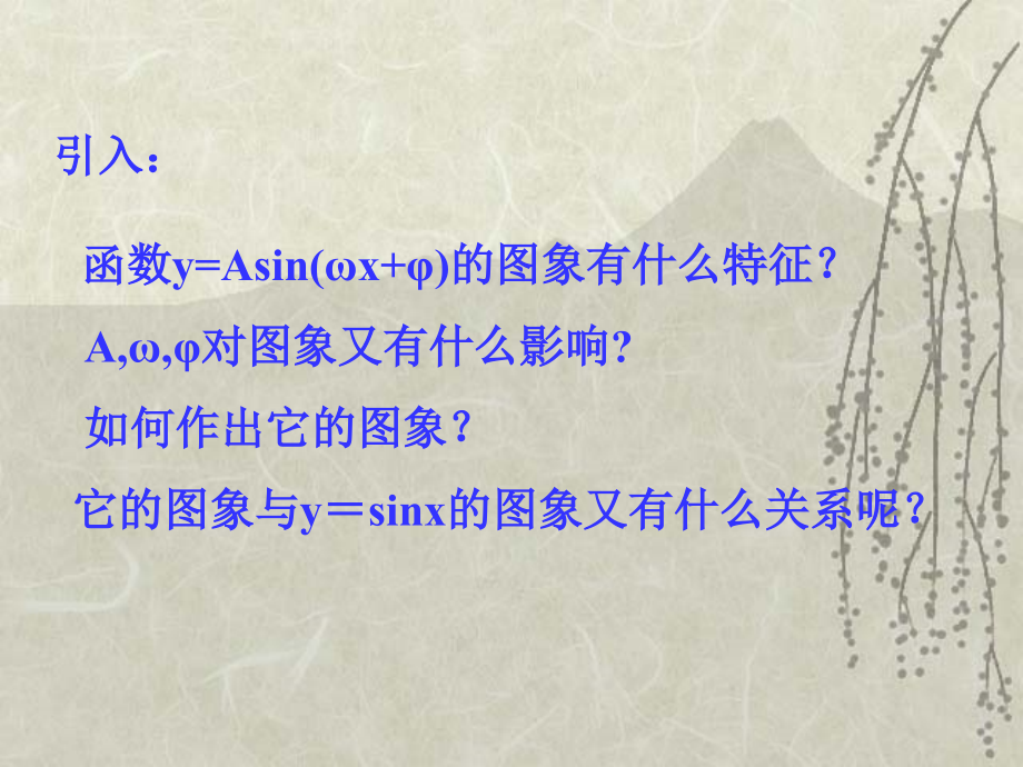 yAsinωxφ图象性质.ppt_第2页