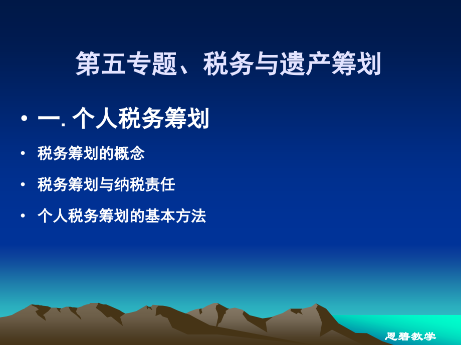 第五专题、税务与遗产筹划(新教学).ppt_第1页