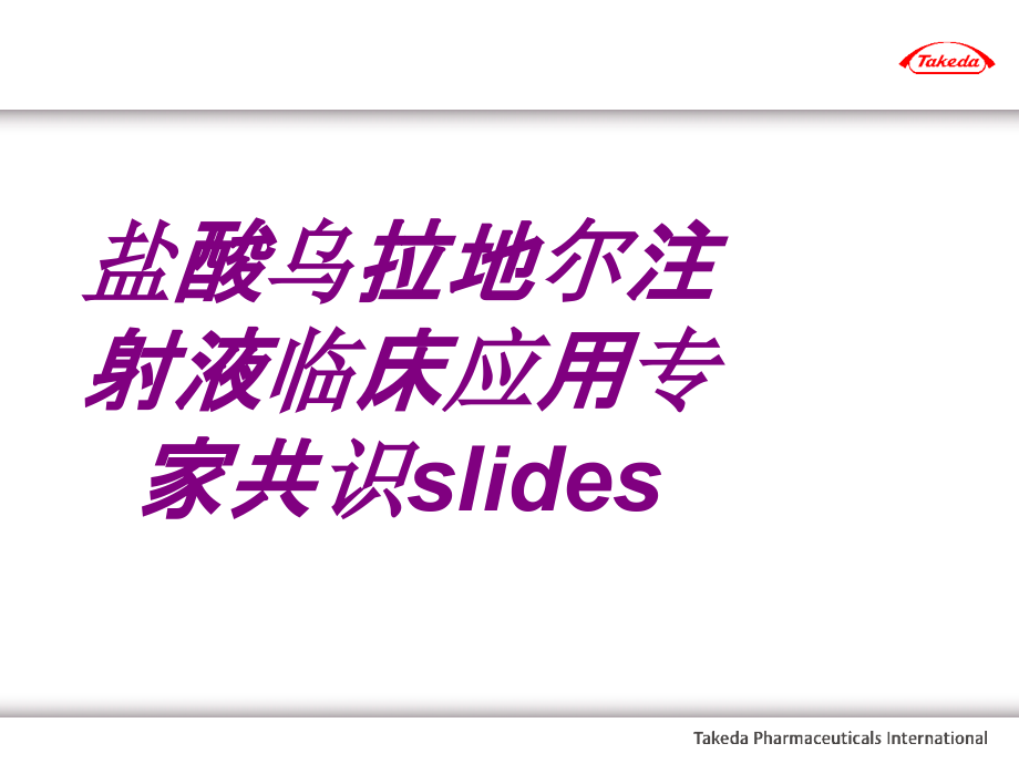 医学盐酸乌拉地尔注射液临床应用专家共识slides.ppt_第1页