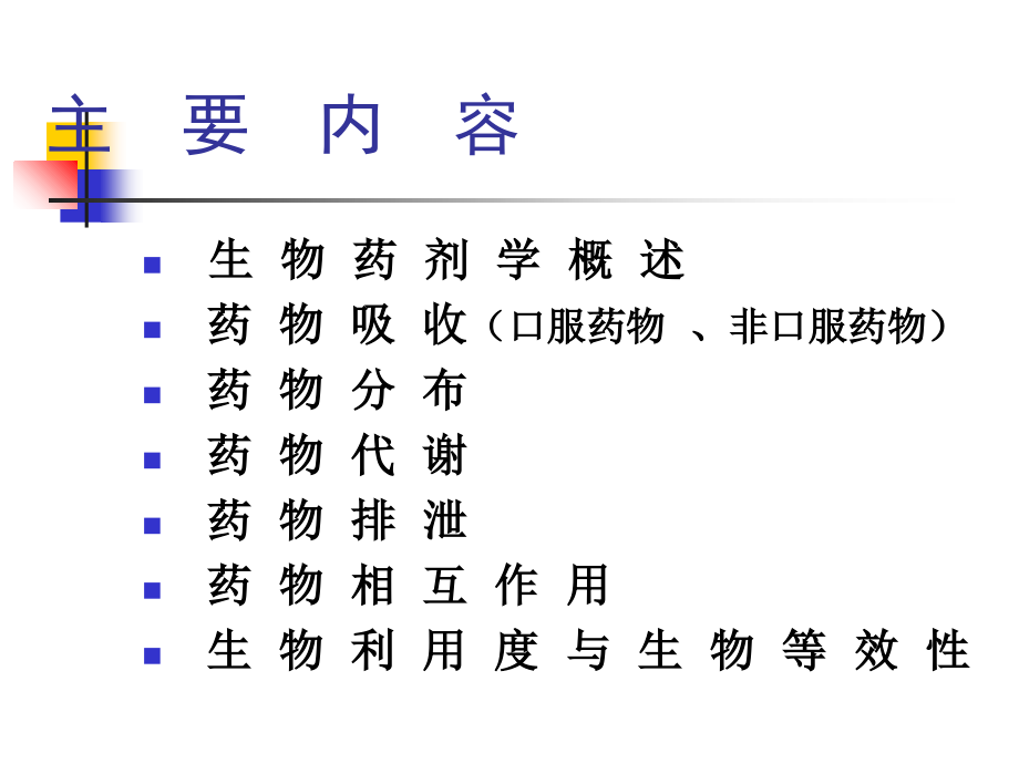 生物药剂学专题宣讲.ppt_第1页
