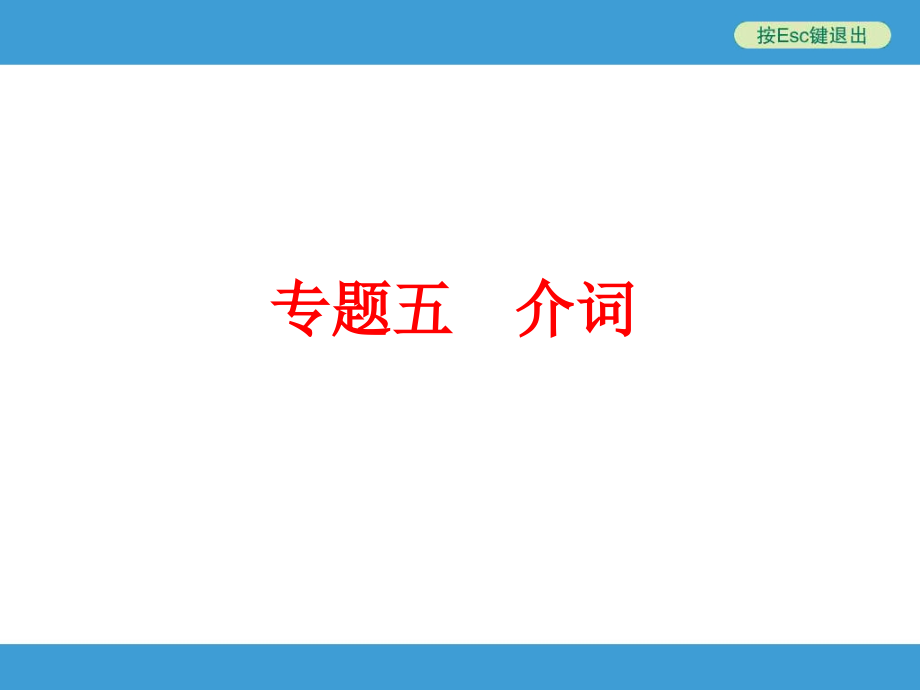 外研版中考英语语法介词专题复习正式版.ppt_第1页