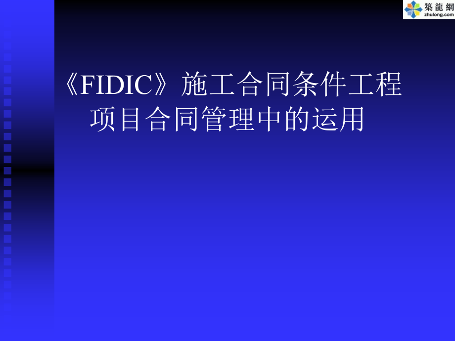 工合同条件在工程项目合同管理中的运用.ppt_第1页