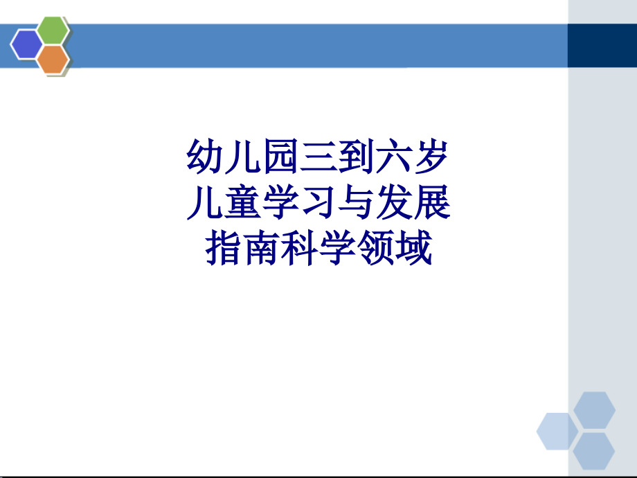医学幼儿园三到六岁儿童学习与发展指南科学领域专题.ppt_第1页