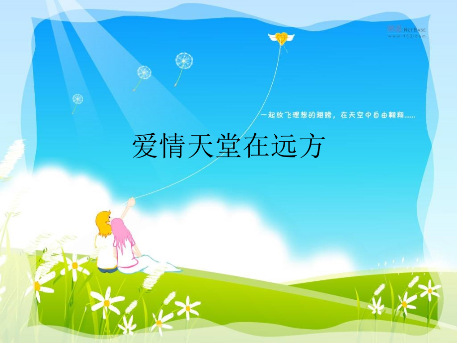 主题班会：爱情天堂在远方.ppt_第1页