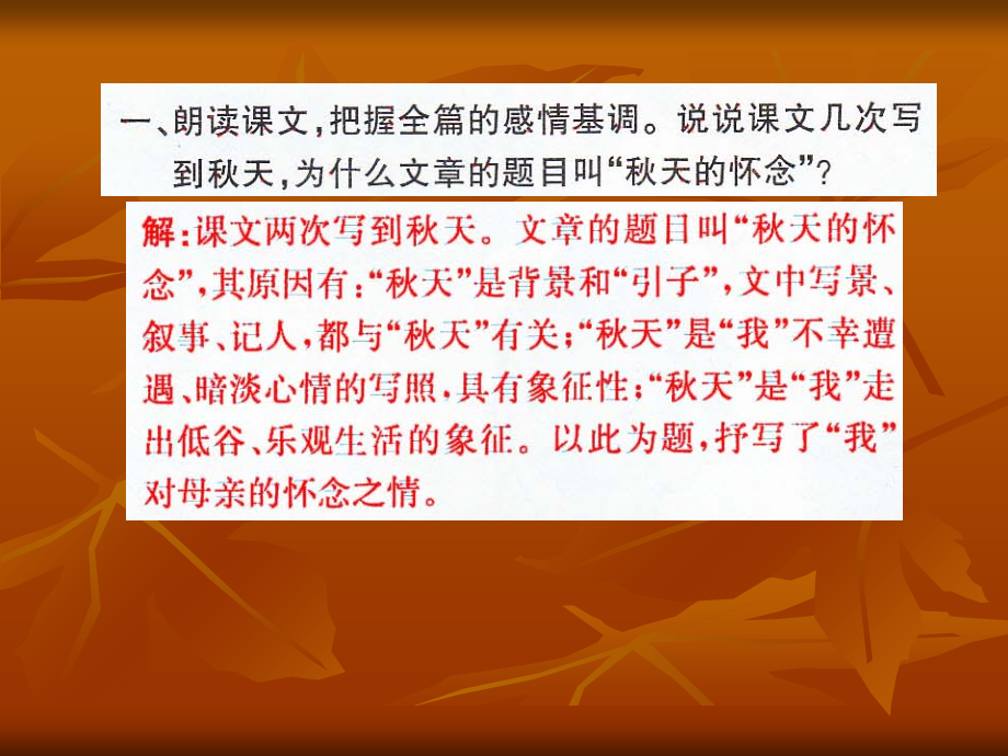 《秋天的怀念》课后习题答案.ppt_第1页