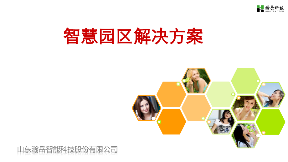 智慧园区、智慧工厂、智慧校园、智慧小区.ppt_第1页