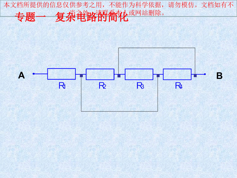 复杂电路的简化专业知识讲座.ppt_第2页