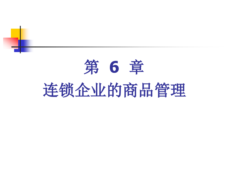 旅游企业连锁经营管理.ppt_第1页