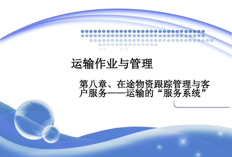 第八章、在途物资跟踪管理与客户服务——运输的“服务系统”.ppt_第1页