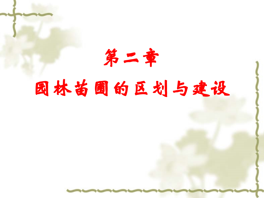 园林苗圃的区划与建设.ppt_第1页