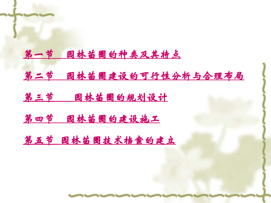 园林苗圃的区划与建设.ppt_第2页