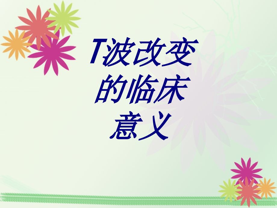 T波改变的临床意义.ppt_第1页