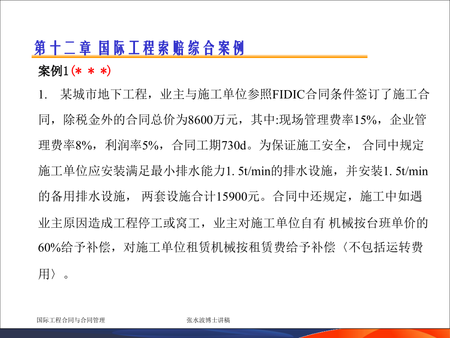 国际工程索赔-9-索赔综合案例.ppt_第1页