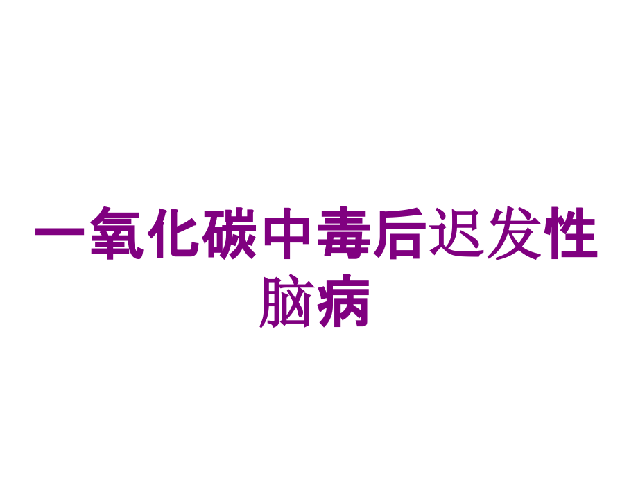 一氧化碳中毒后迟发性脑病.ppt_第1页