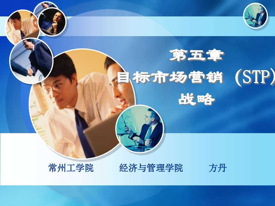 第5章目标现代市场营销STP战略.ppt_第1页