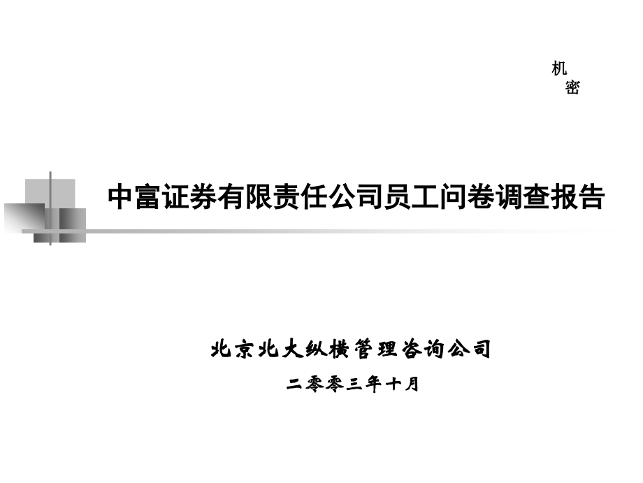 学习-中富证券有限责任公司员工问卷调查报告.ppt_第1页