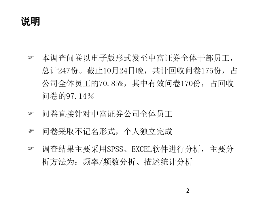 学习-中富证券有限责任公司员工问卷调查报告.ppt_第2页