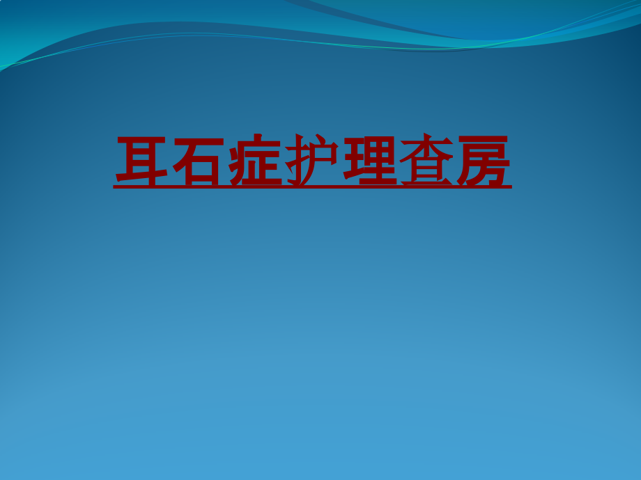 医学耳石症护理查房.pptx_第1页