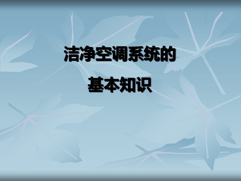 无菌室空调洁净区.ppt_第1页