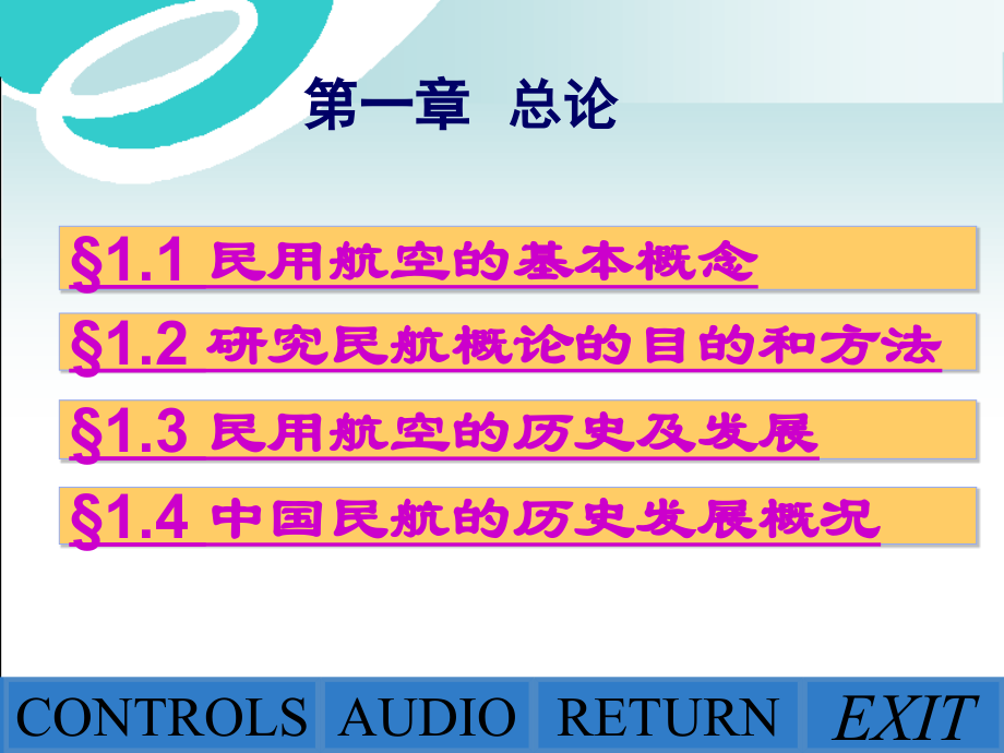《民航概论》全套.ppt_第1页