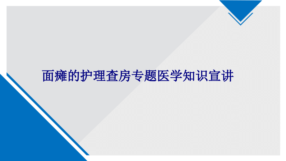 医学面瘫的护理查房专题医学知识宣讲专题.ppt_第1页