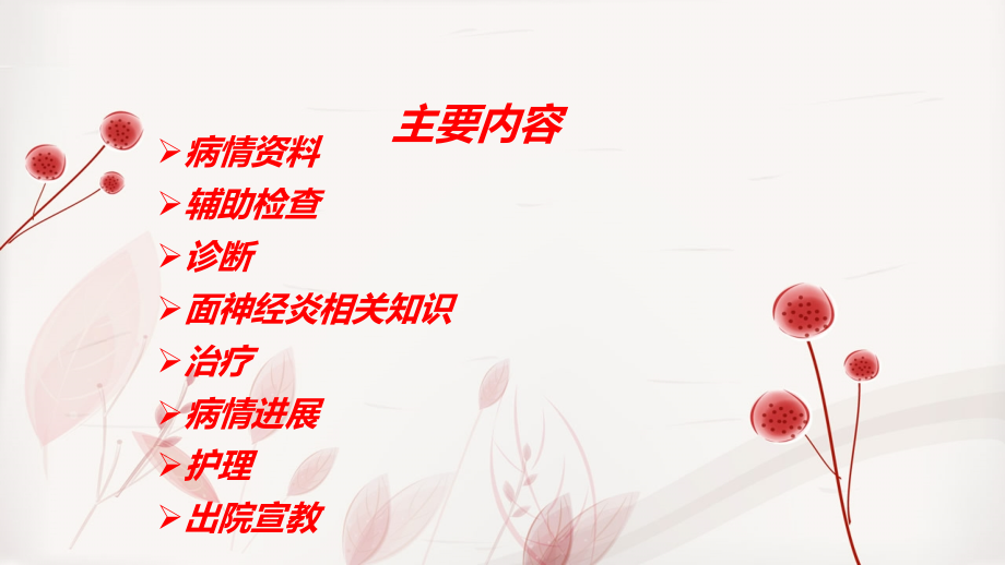 医学面瘫的护理查房专题医学知识宣讲专题.ppt_第2页