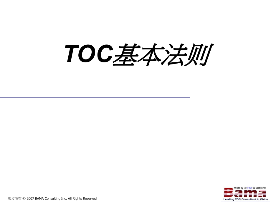 TOC基本法则.ppt_第1页