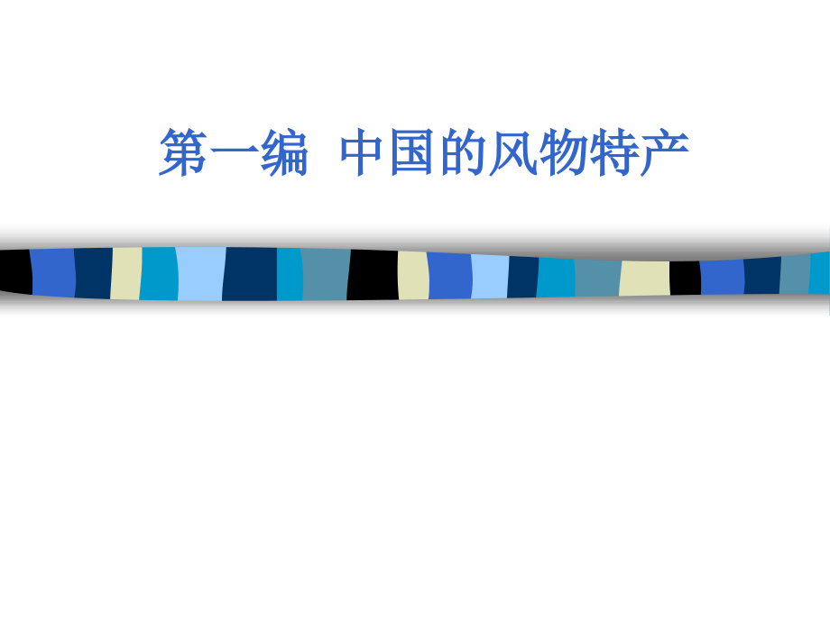 《中国风物特产与饮食》(一)课件.ppt_第1页