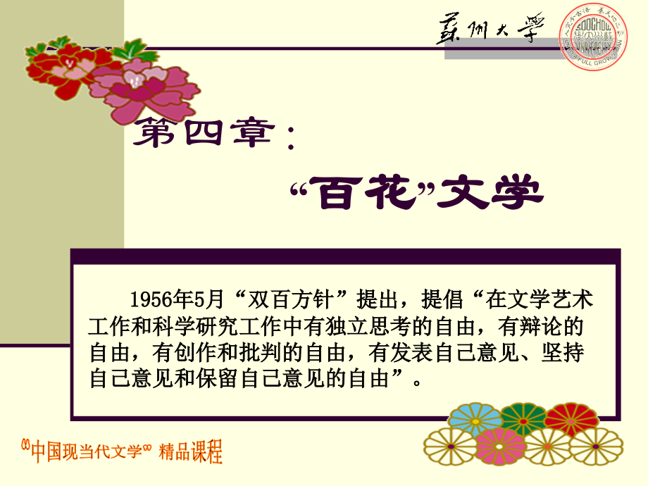 4第四章：“百花”文学.ppt_第1页