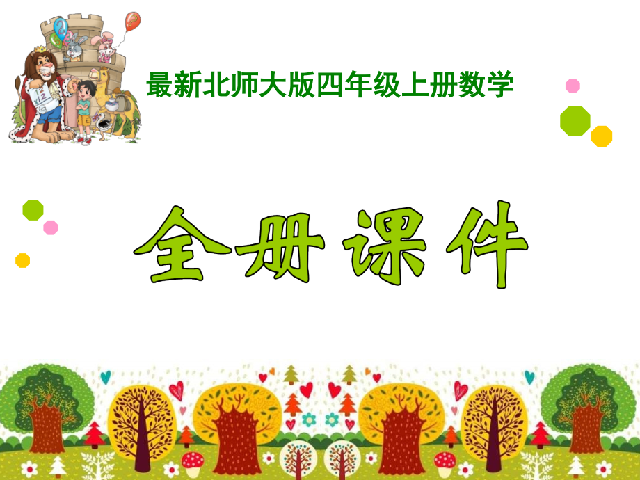 新北师大版4四年级数学上册全册课件【版】.ppt_第1页