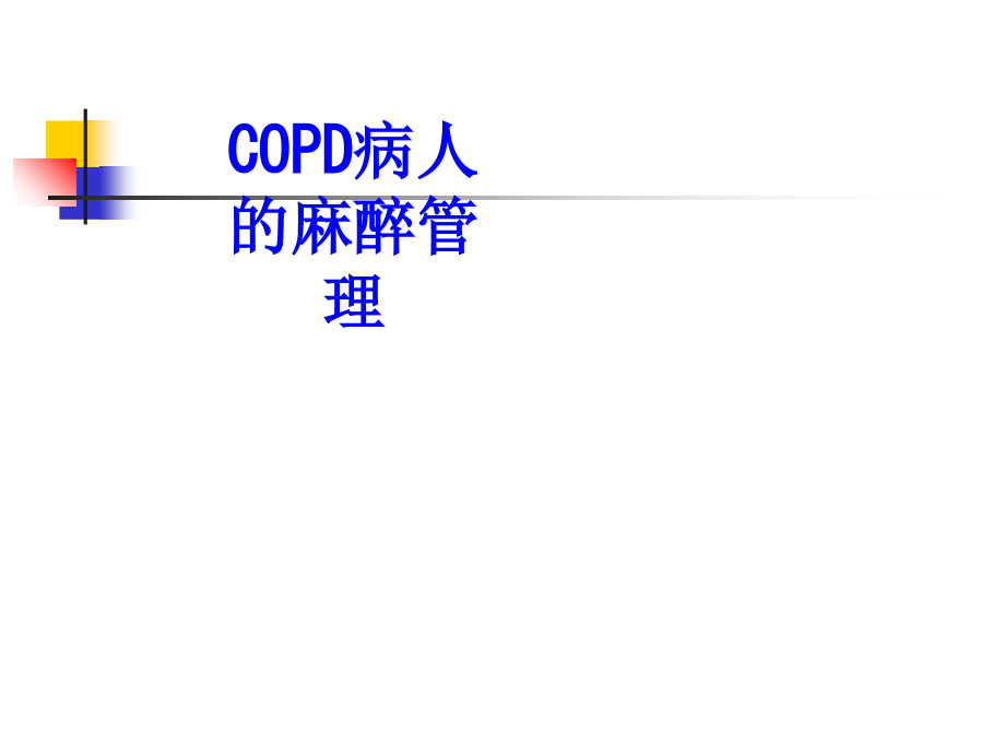 COPD病人的麻醉管理.ppt_第1页