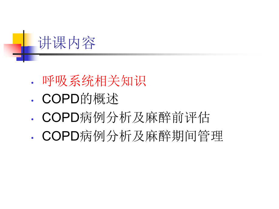 COPD病人的麻醉管理.ppt_第2页