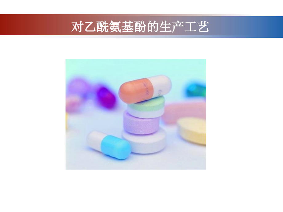 对乙酰氨基酚生产工艺教育课件.ppt_第2页