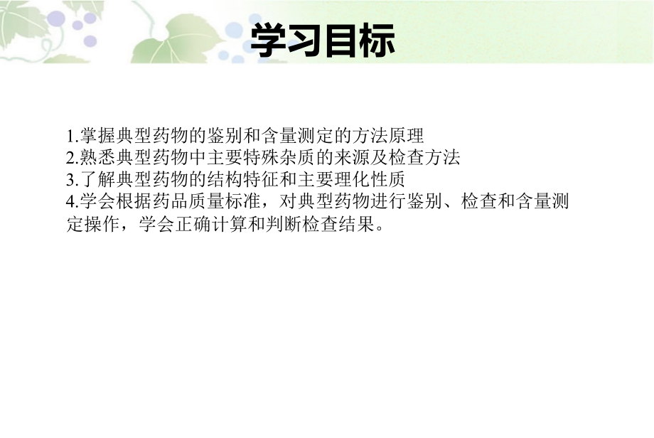 医学典型药物分析.ppt_第2页