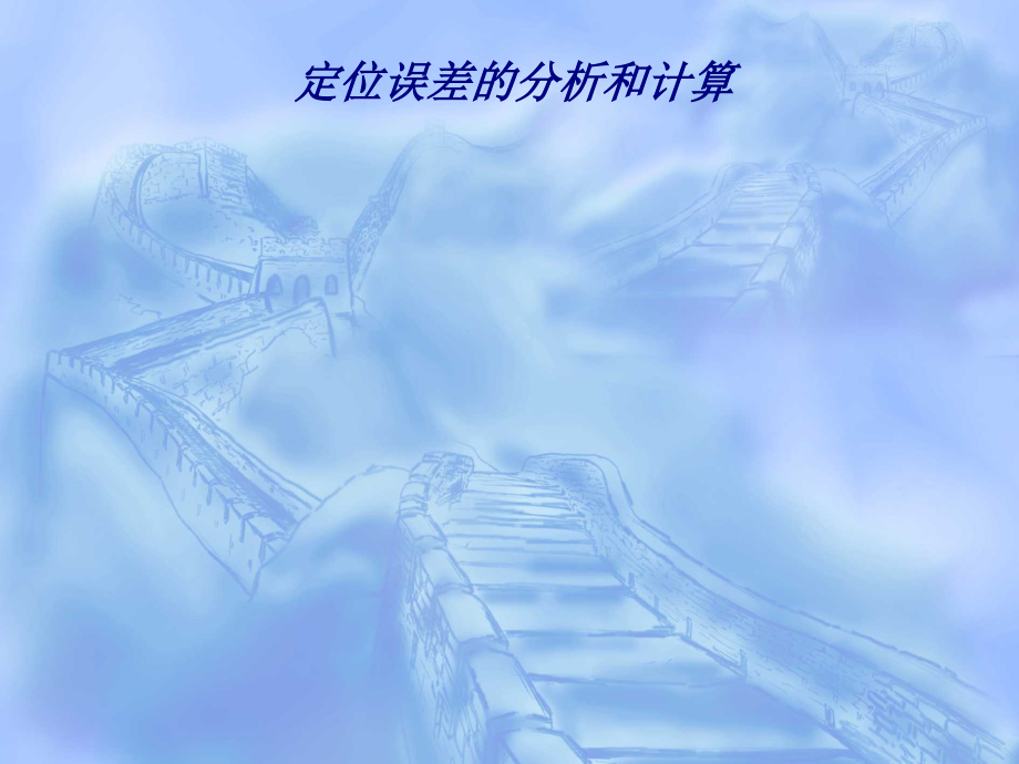定位误差的分析和计算.ppt_第1页