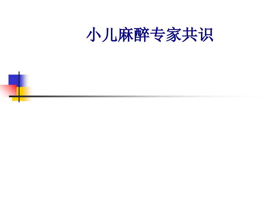 医学小儿麻醉专家共识专题.ppt_第1页