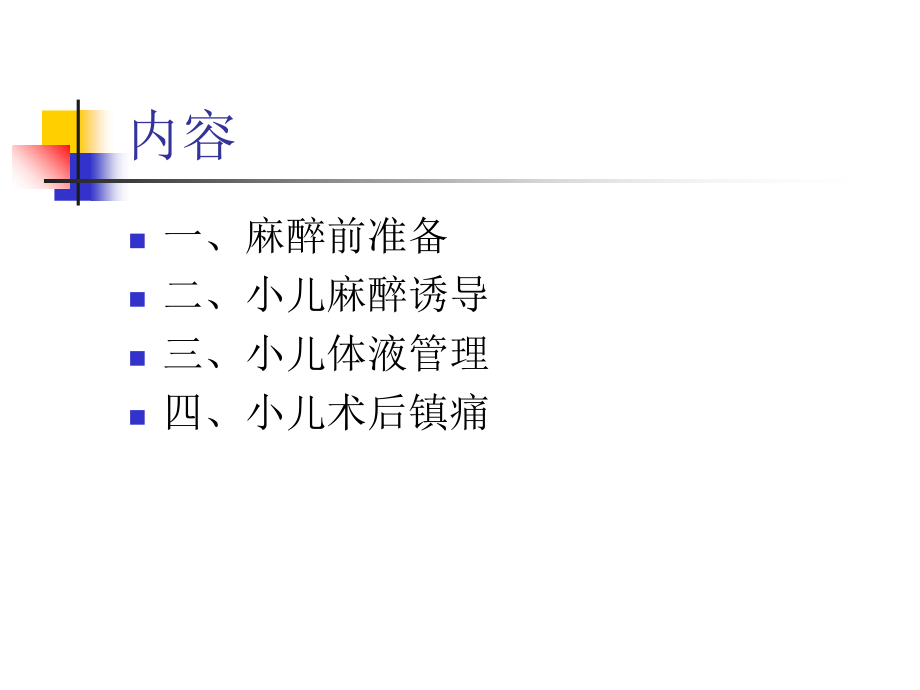 医学小儿麻醉专家共识专题.ppt_第2页