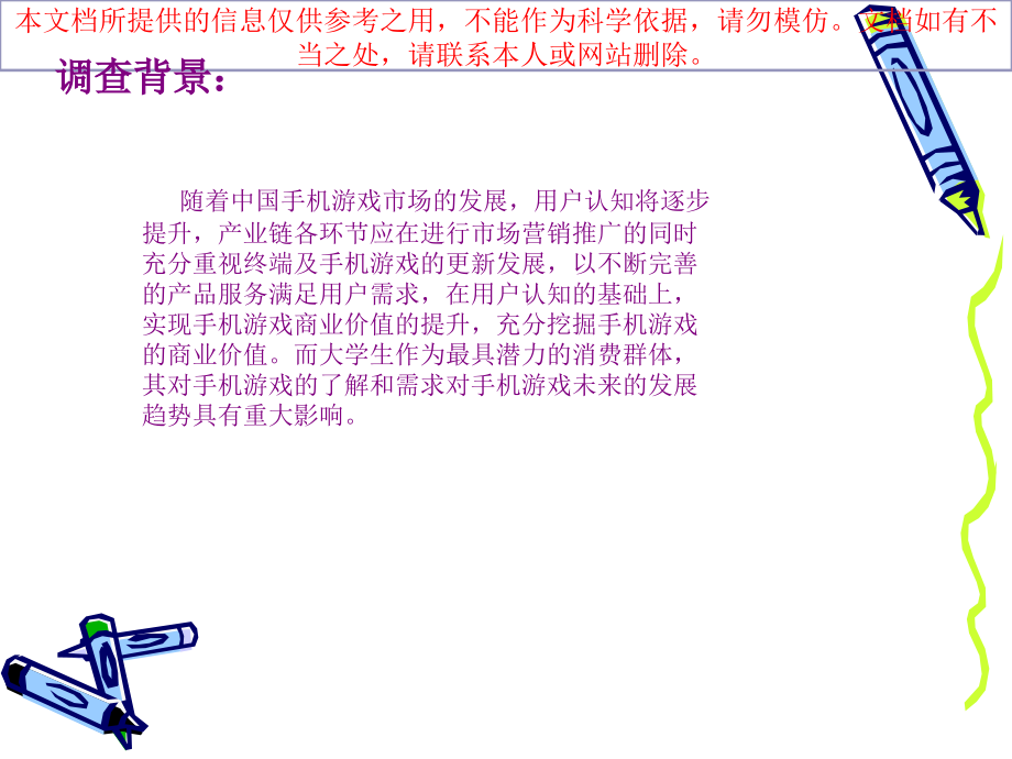 大学生手机游戏市场调查报告优质课件专业知识讲座.ppt_第1页