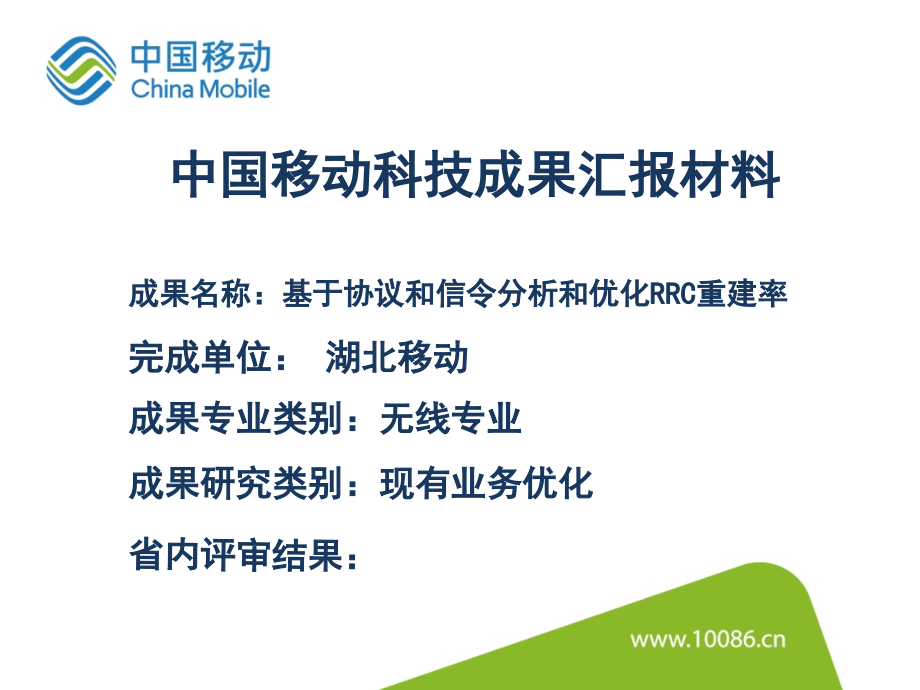 一种准确定位RRC重建率原因及优化措施的方法.pptx_第1页