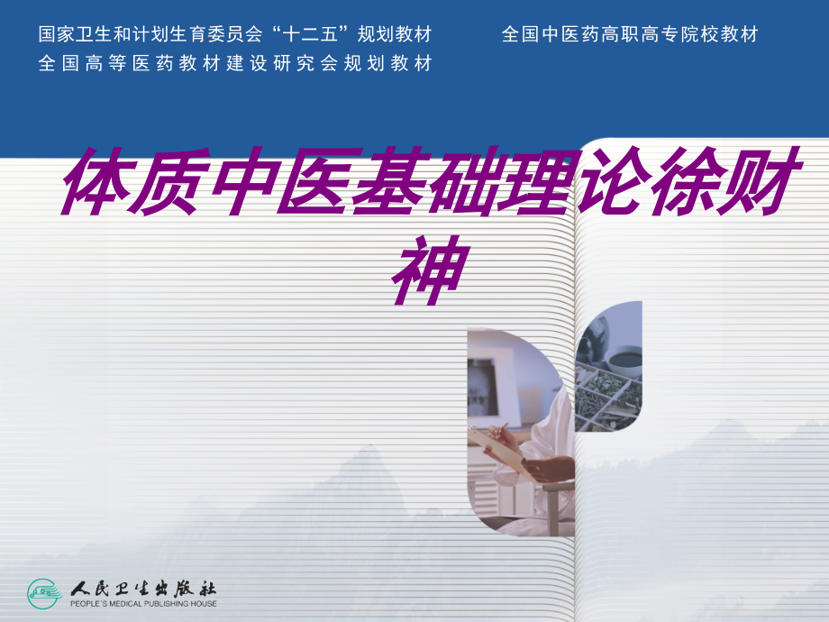 医学体质中医基础理论徐财神.ppt_第1页