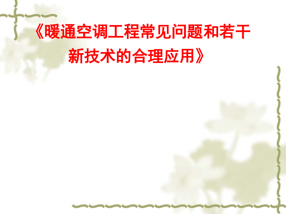 暖通空调常见问题和若干新技术的合理应用.ppt_第1页