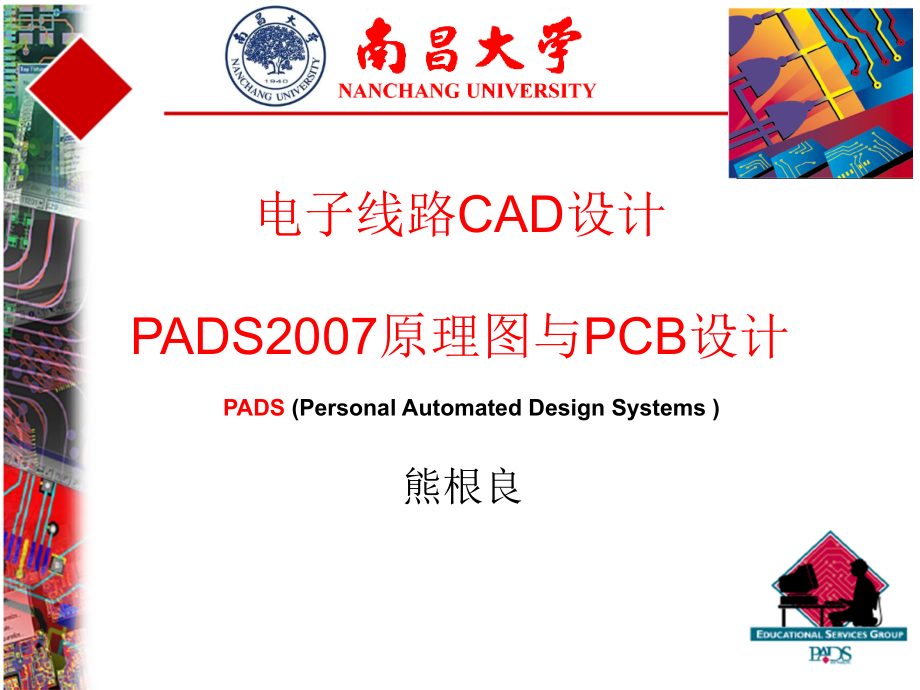 第3章-PADS-中元件管理.ppt_第1页
