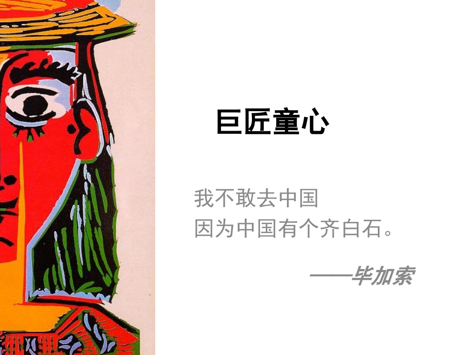 五年级美术-巨匠童心.ppt_第1页