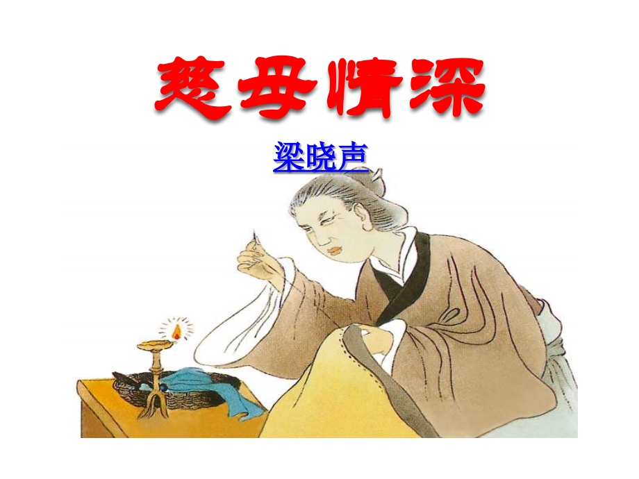 【人教版】五年级语文上册-18.慈母情深课件.ppt_第1页