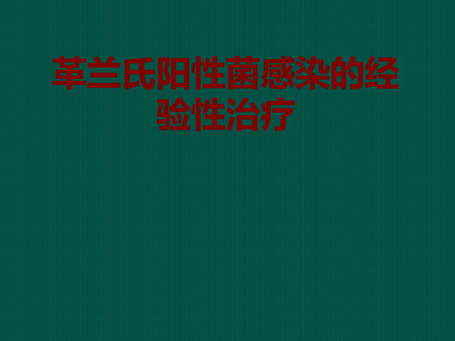 医学革兰氏阳性菌感染的经验性治疗.ppt_第1页